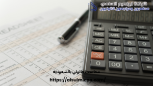 محاسب قانوني بالسعودية