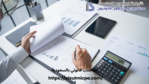 محاسب قانوني بالسعودية
