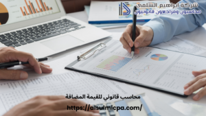 محاسب قانوني للقيمة المضافة