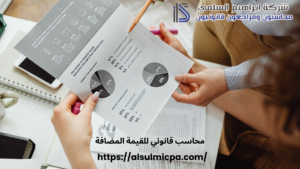 محاسب قانوني للقيمة المضافة