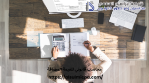 محاسب قانوني للقيمة المضافة