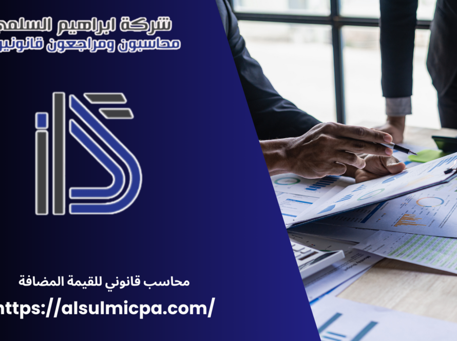 محاسب قانوني للقيمة المضافة