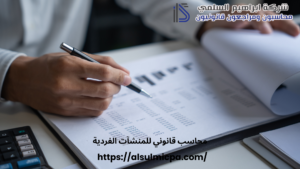 محاسب قانوني للمنشآت الفردية