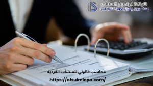 محاسب قانوني للمنشآت الفردية