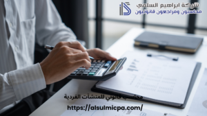 محاسب قانوني للمنشآت الفردية