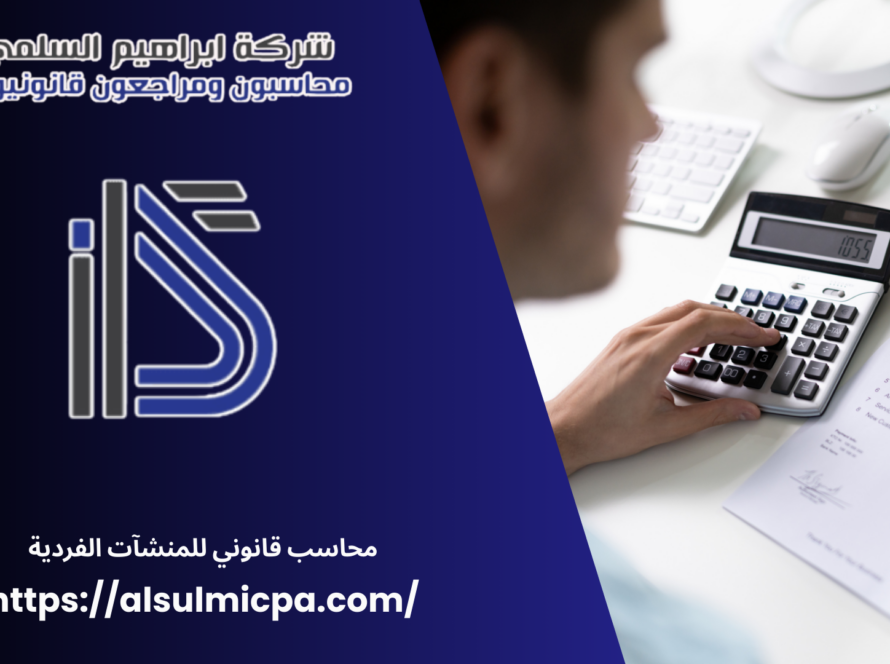 محاسب قانوني للمنشآت الفردية