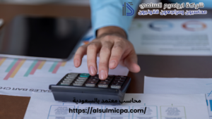 محاسب معتمد بالسعودية