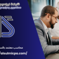 محاسب معتمد بالسعودية