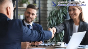 محاسب معتمد بالسعودية