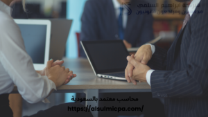 محاسب معتمد بالسعودية