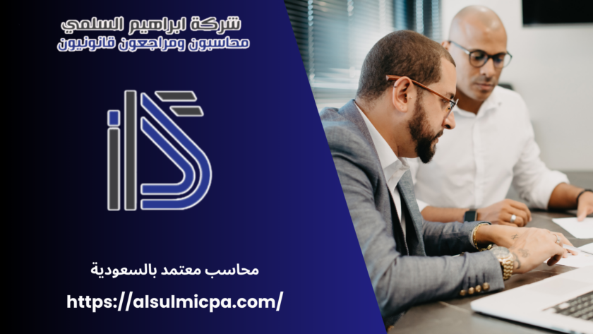 محاسب معتمد بالسعودية