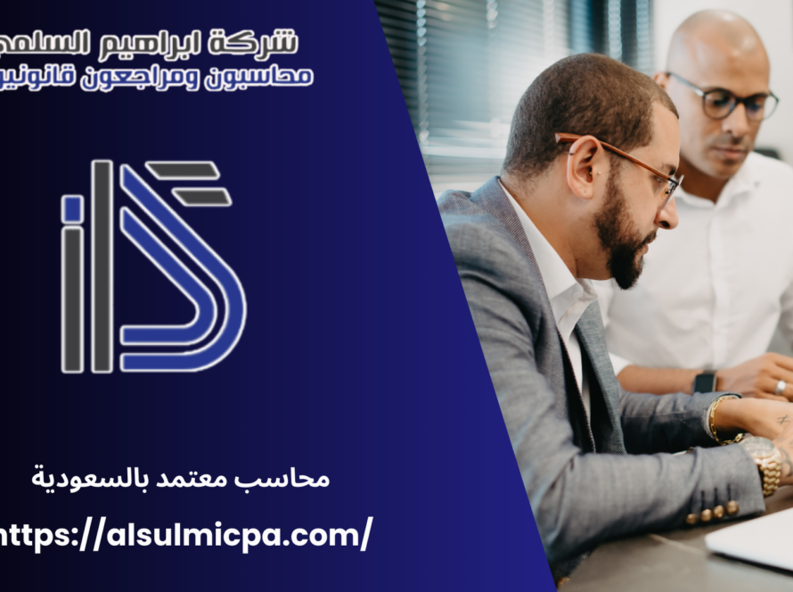 محاسب معتمد بالسعودية