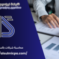 محاسبة شركات بالسعودية
