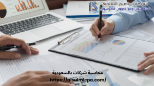 محاسبة شركات بالسعودية