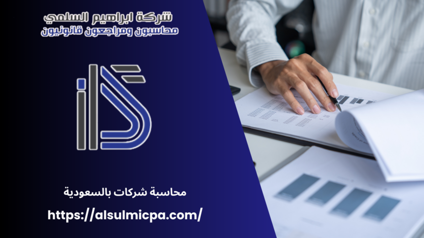 محاسبة شركات بالسعودية