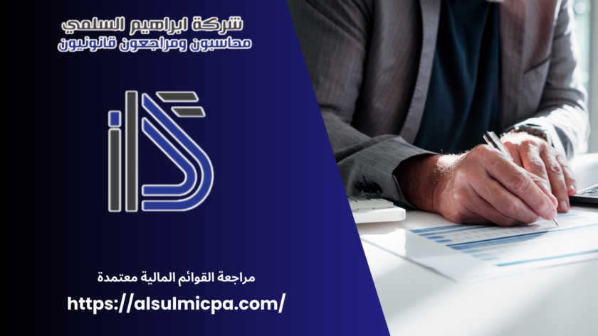 مراجعة القوائم المالية معتمدة