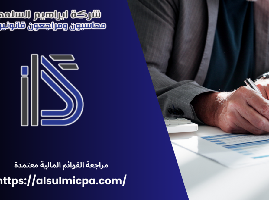 مراجعة القوائم المالية معتمدة