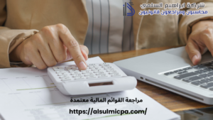 مراجعة القوائم المالية معتمدة