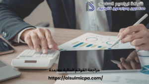 مراجعة القوائم المالية معتمدة