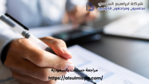 مراجعة حسابات بالسعودية