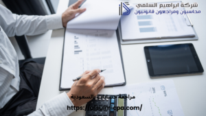 مراجعة حسابات بالسعودية
