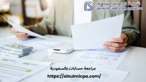 مراجعة حسابات بالسعودية