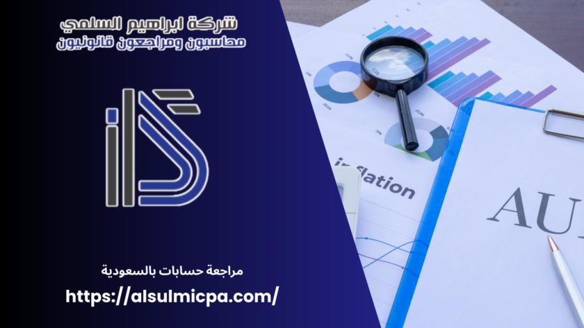 مراجعة حسابات بالسعودية