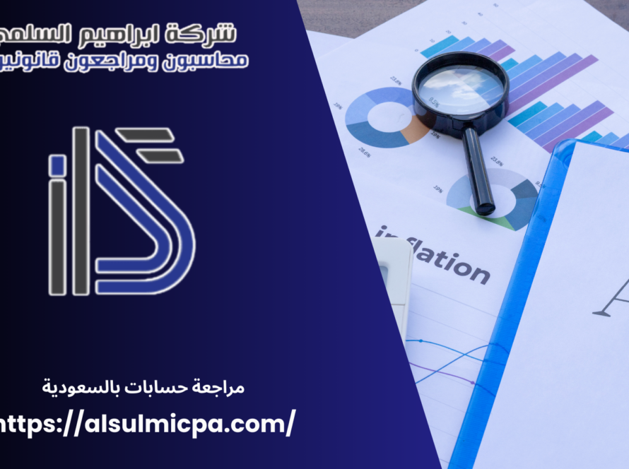 مراجعة حسابات بالسعودية