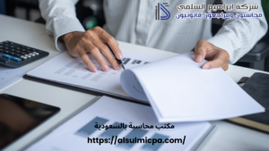 مكتب محاسبة بالسعودية