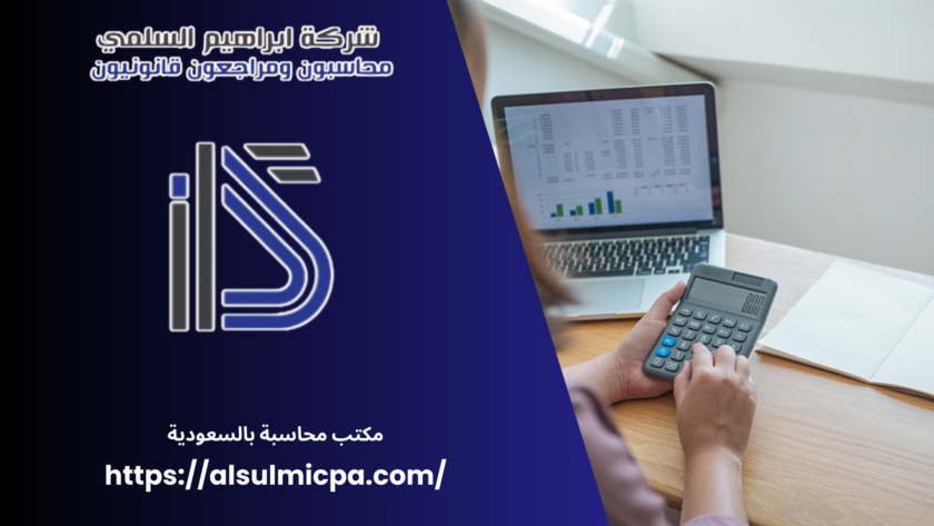 مكتب محاسبة بالسعودية