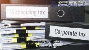 مكتب محاسبة للزكاة والضريبة