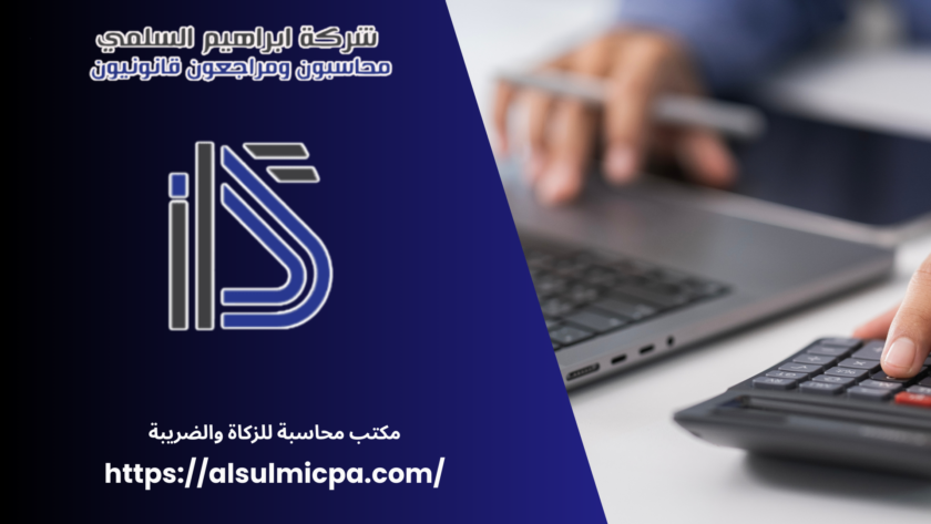 مكتب محاسبة للزكاة والضريبة