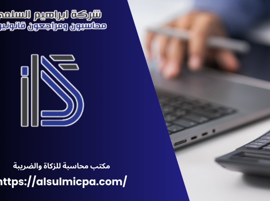 مكتب محاسبة للزكاة والضريبة