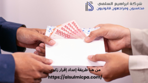 من هنا طريقة إعداد إقرار زكوي