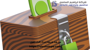 من هنا طريقة إعداد إقرار زكوي