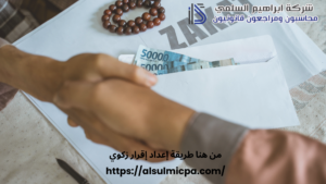 من هنا طريقة إعداد إقرار زكوي