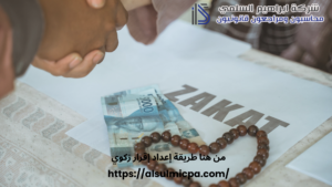 من هنا طريقة إعداد إقرار زكوي