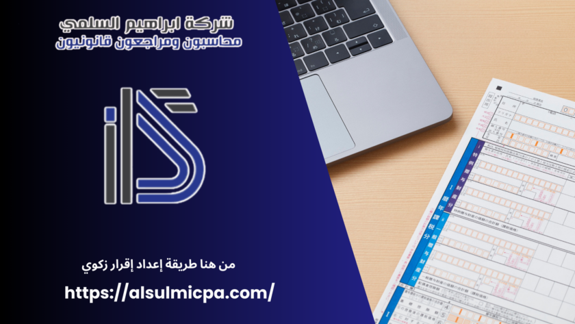 من هنا طريقة إعداد إقرار زكوي