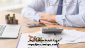 ضريبة القيمة المضافة بأثر رجعي