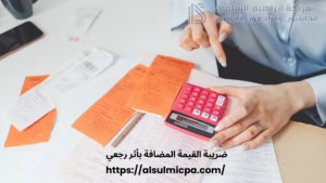 ضريبة القيمة المضافة بأثر رجعي