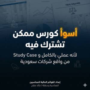 من ميزان المراجعة إلى القوائم المالية المتكاملة