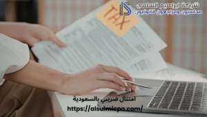 امتثال ضريبي بالسعودية