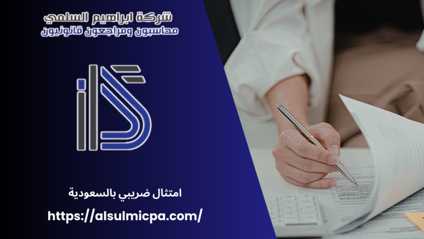 امتثال ضريبي بالسعودية