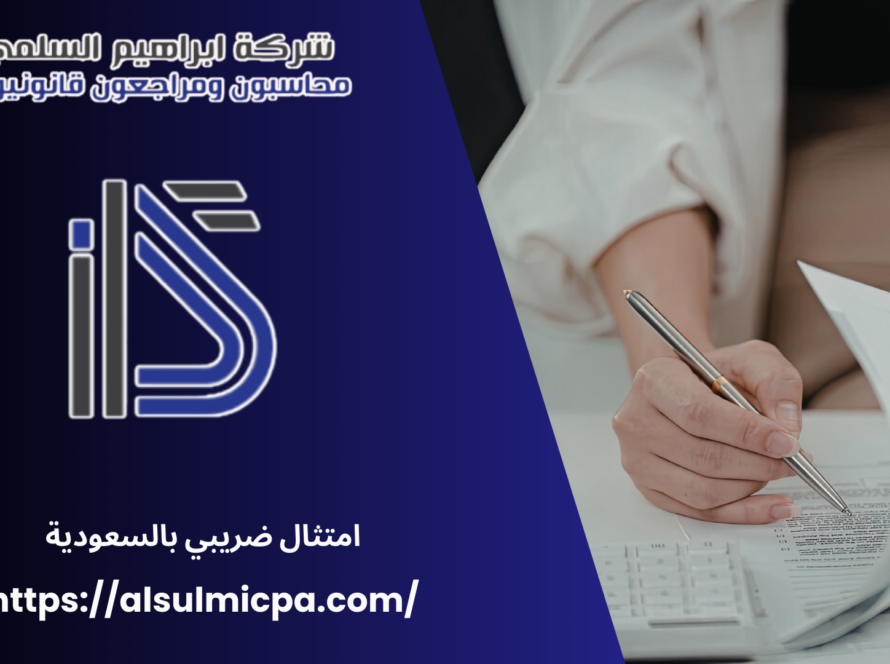 امتثال ضريبي بالسعودية
