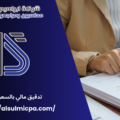 تدقيق مالي بالسعودية