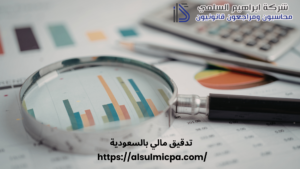 تدقيق مالي بالسعودية
