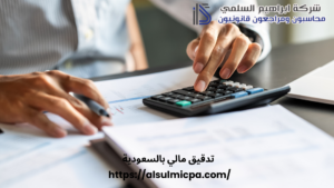 تدقيق مالي بالسعودية