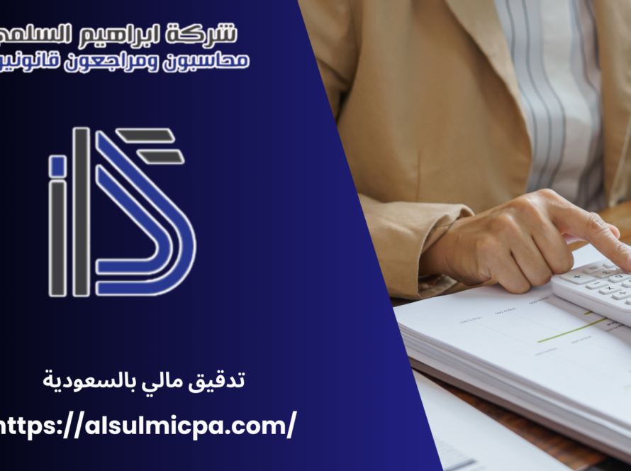 تدقيق مالي بالسعودية