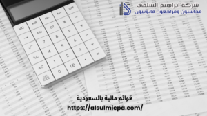 قوائم مالية بالسعودية