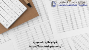 قوائم مالية بالسعودية